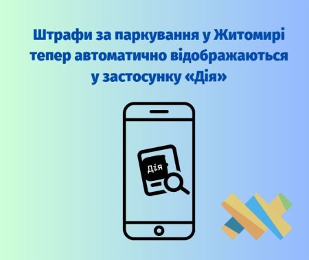 Штрафи за паркування у Житомирі тепер автоматично відображаються у застосунку «Дія»